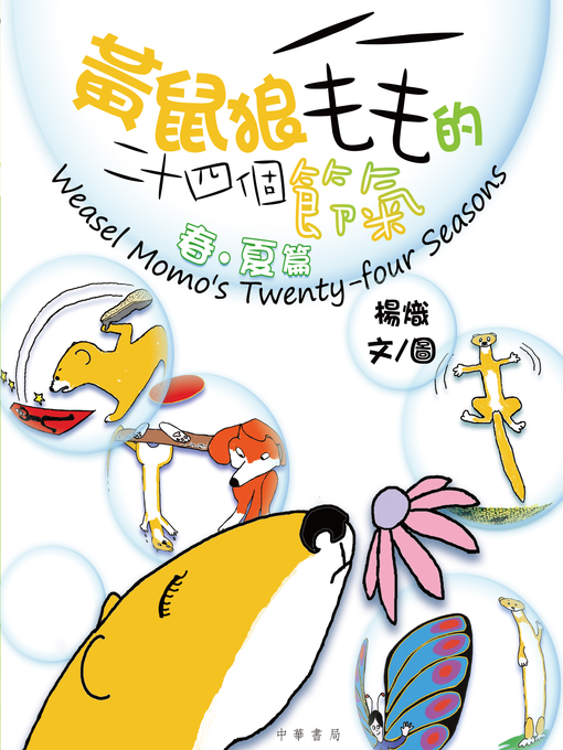 Title details for 黃鼠狼毛毛的二十四個節氣 by 楊熾 - Available
